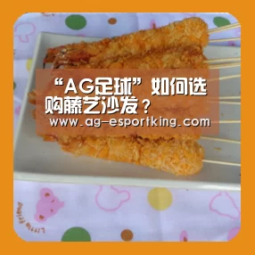 “AG足球”如何选购藤艺沙发?(图1) AG体育