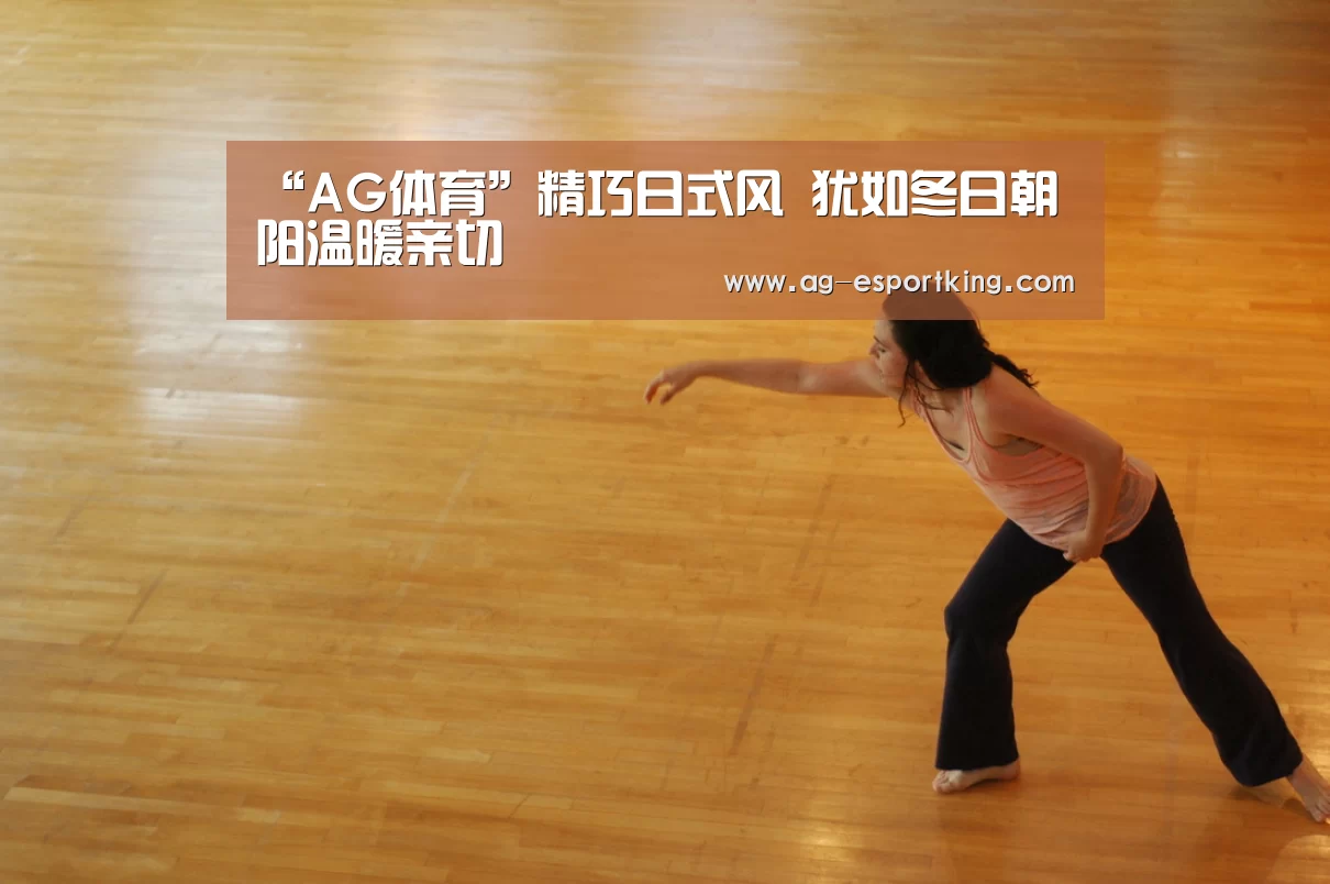 “AG体育”精巧日式风 犹如冬日朝阳温暖亲切(图1) AG篮球