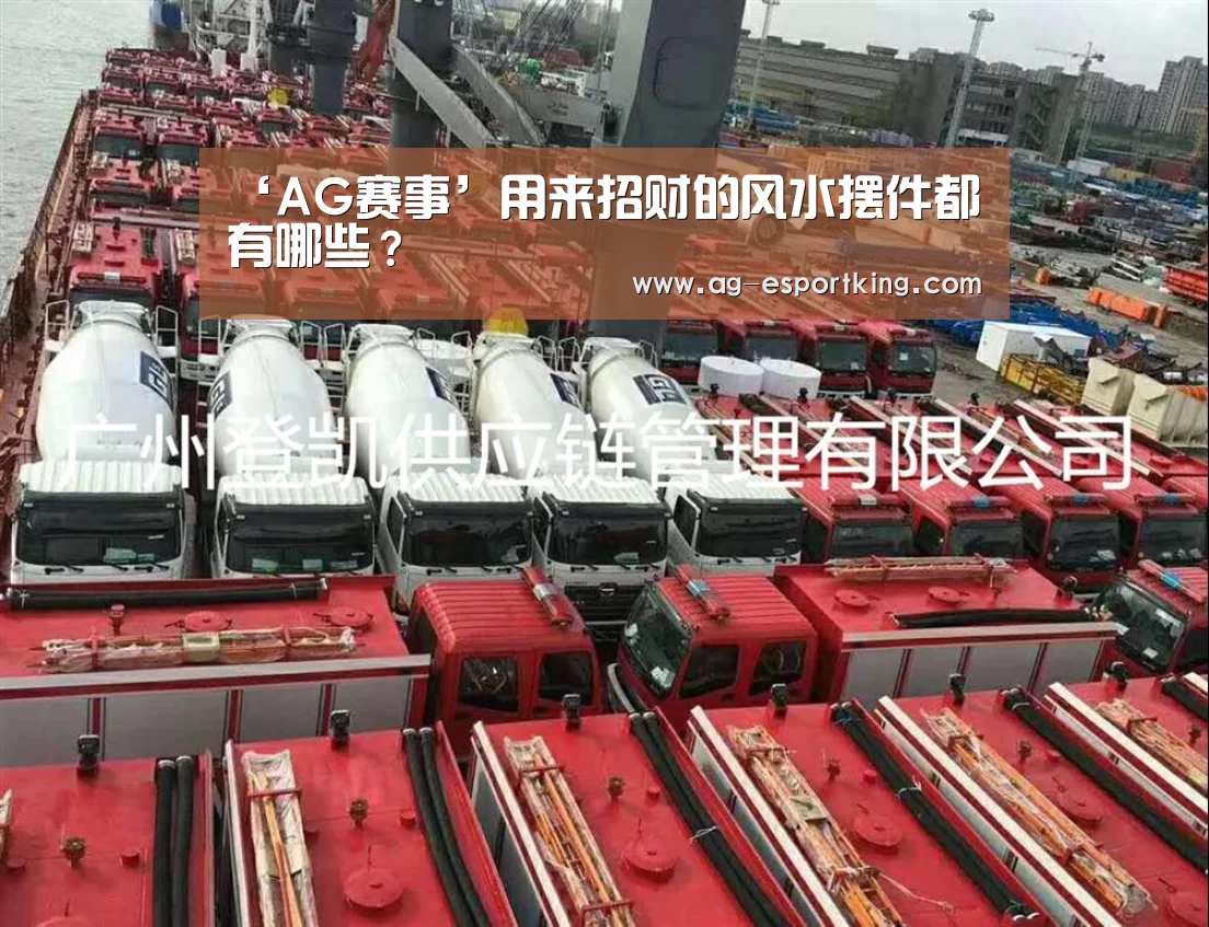 ‘AG赛事’用来招财的风水摆件都有哪些?(图2) AG篮球
